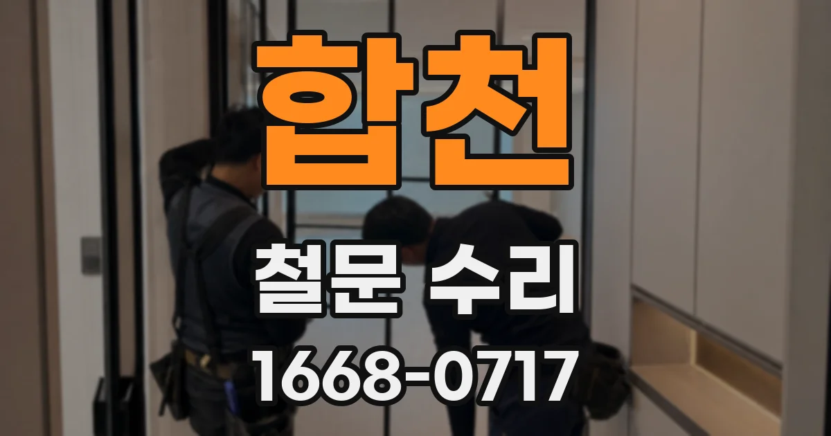 합천 철문 수리