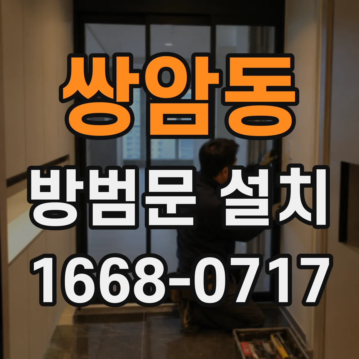 쌍암동 방범문 설치