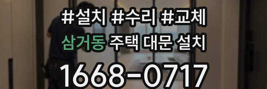 삼거동 주택 대문 설치