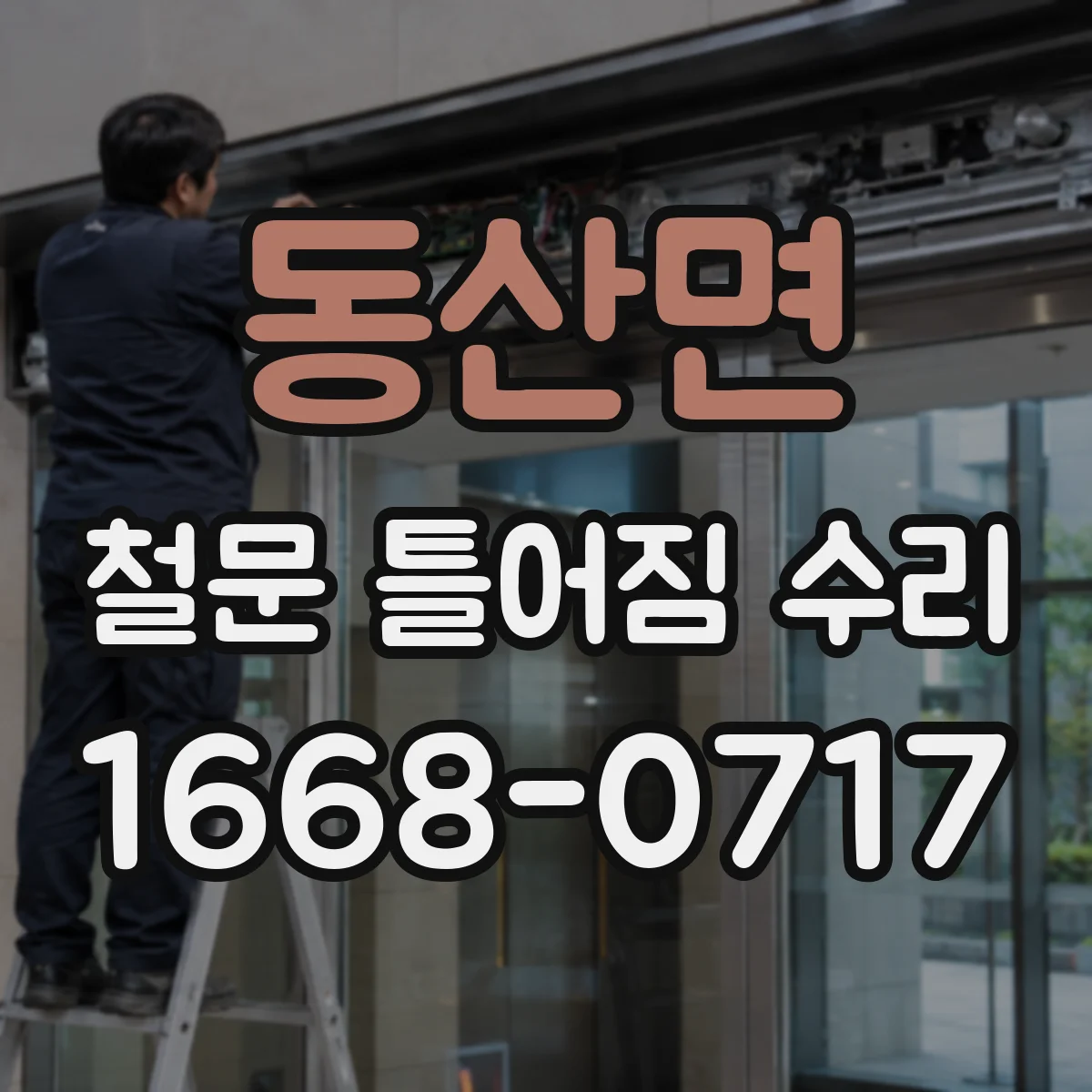 동산면 철문 틀어짐 수리