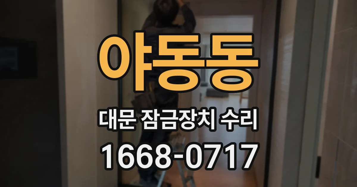 야동동 대문 잠금장치 수리