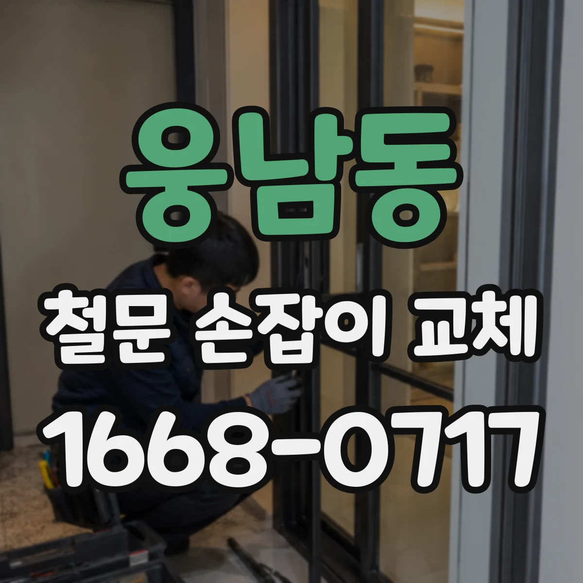 웅남동 철문 손잡이 교체