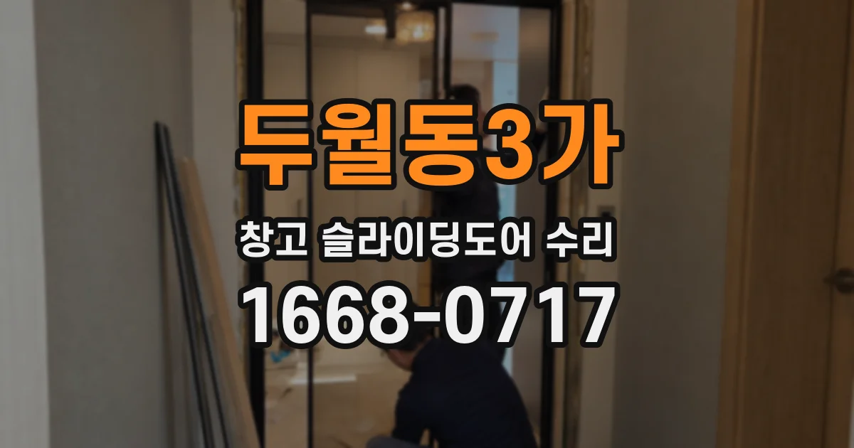 두월동3가 창고 슬라이딩도어 수리