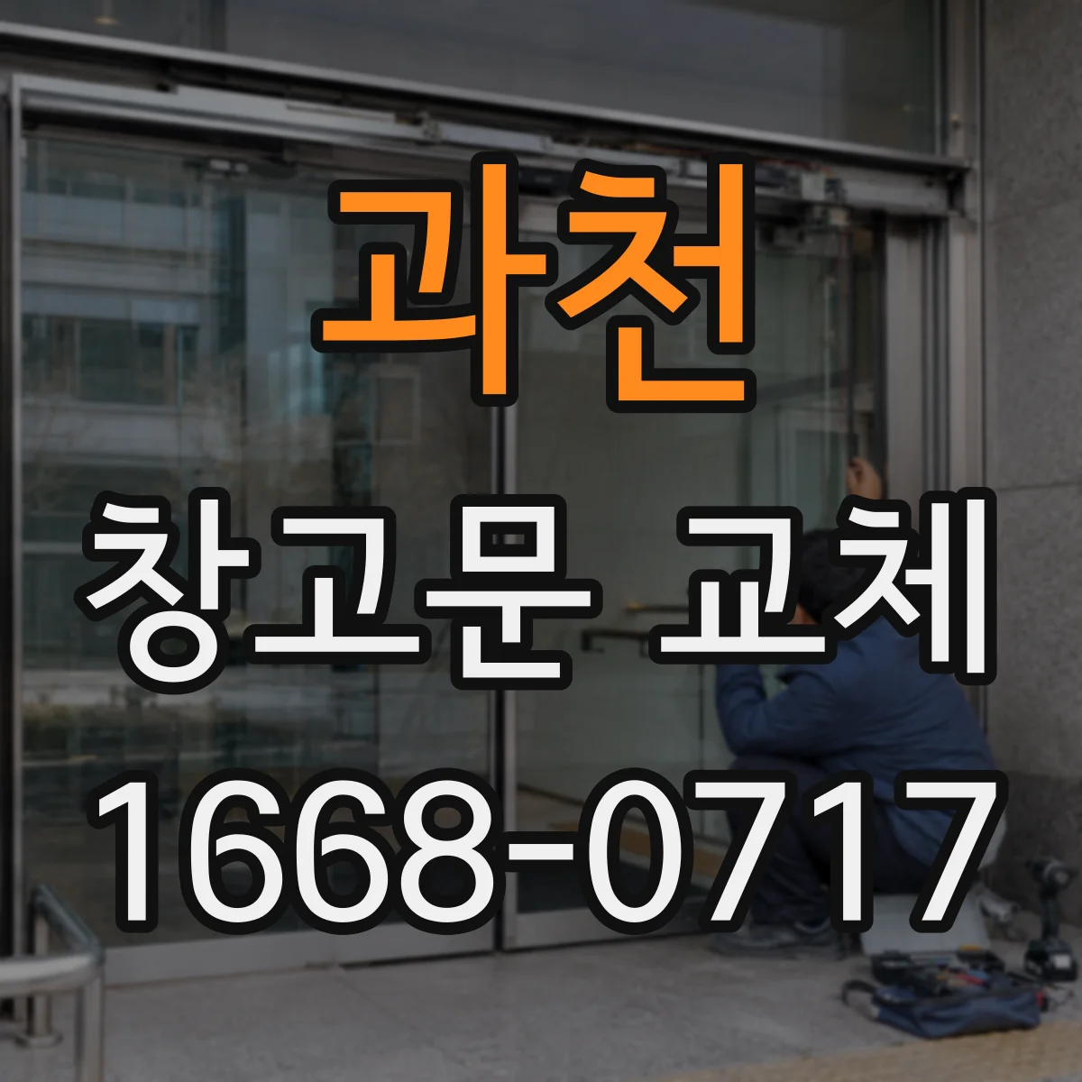 과천 창고문 교체