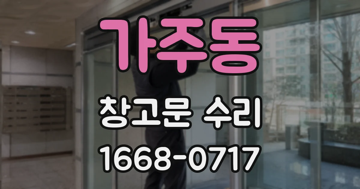 가주동 창고문 수리
