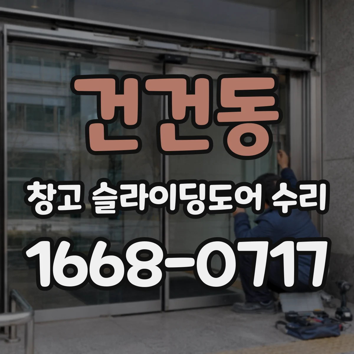 건건동 창고 슬라이딩도어 수리
