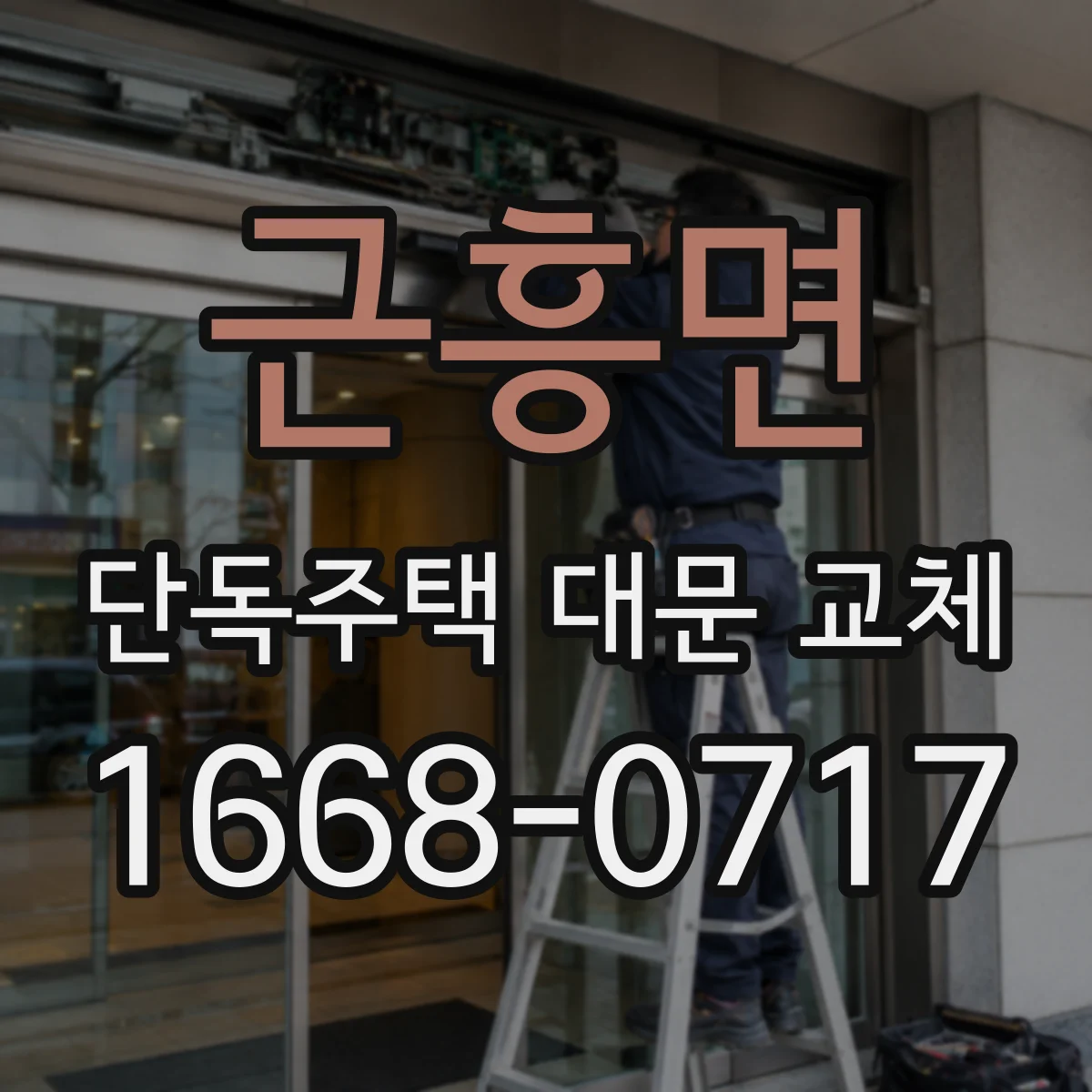 근흥면 단독주택 대문 교체