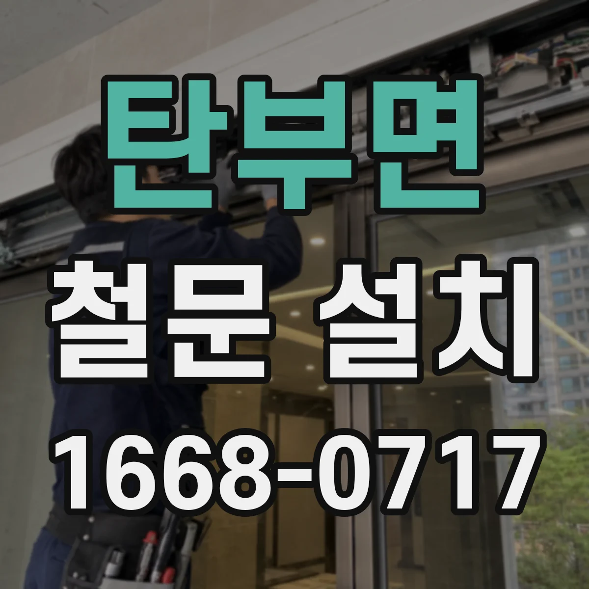 탄부면 철문 설치
