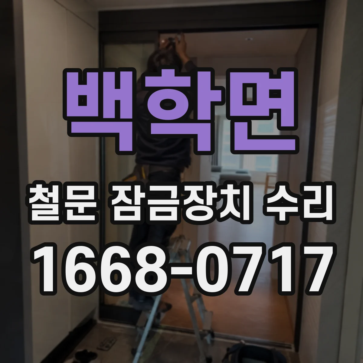 백학면 철문 잠금장치 수리