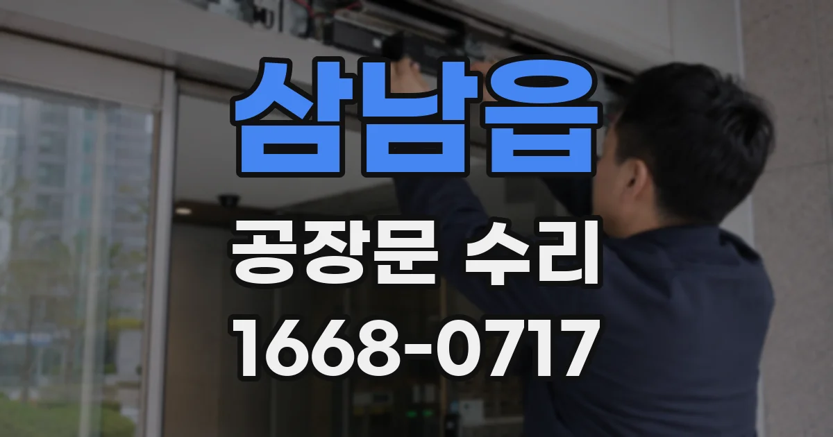 삼남읍 공장문 수리