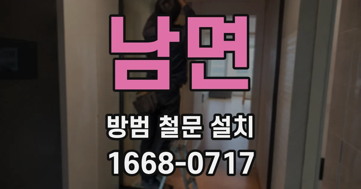 남면 방범 철문 설치