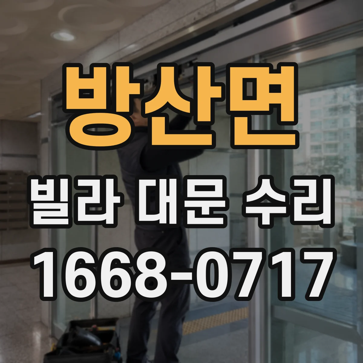 방산면 빌라 대문 수리