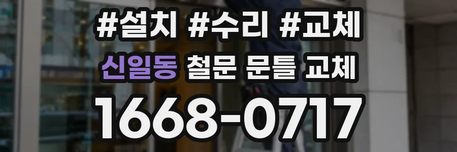 신일동 철문 문틀 교체