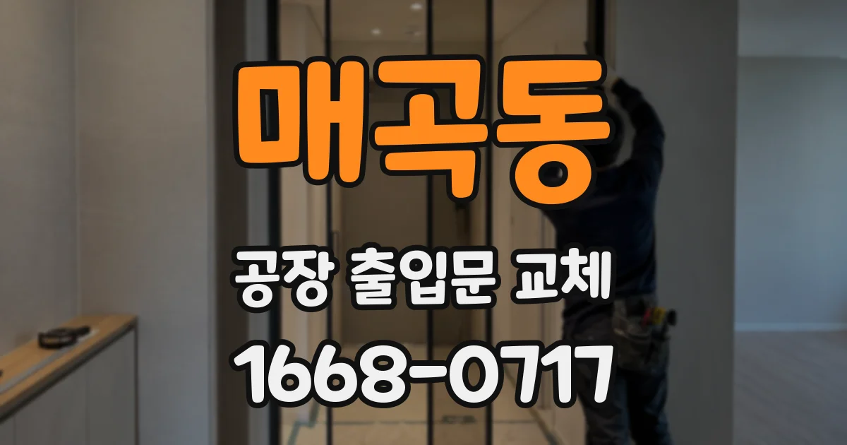매곡동 공장 출입문 교체