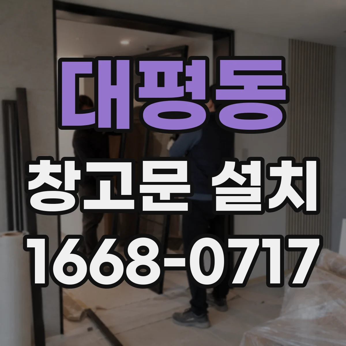 대평동 창고문 설치