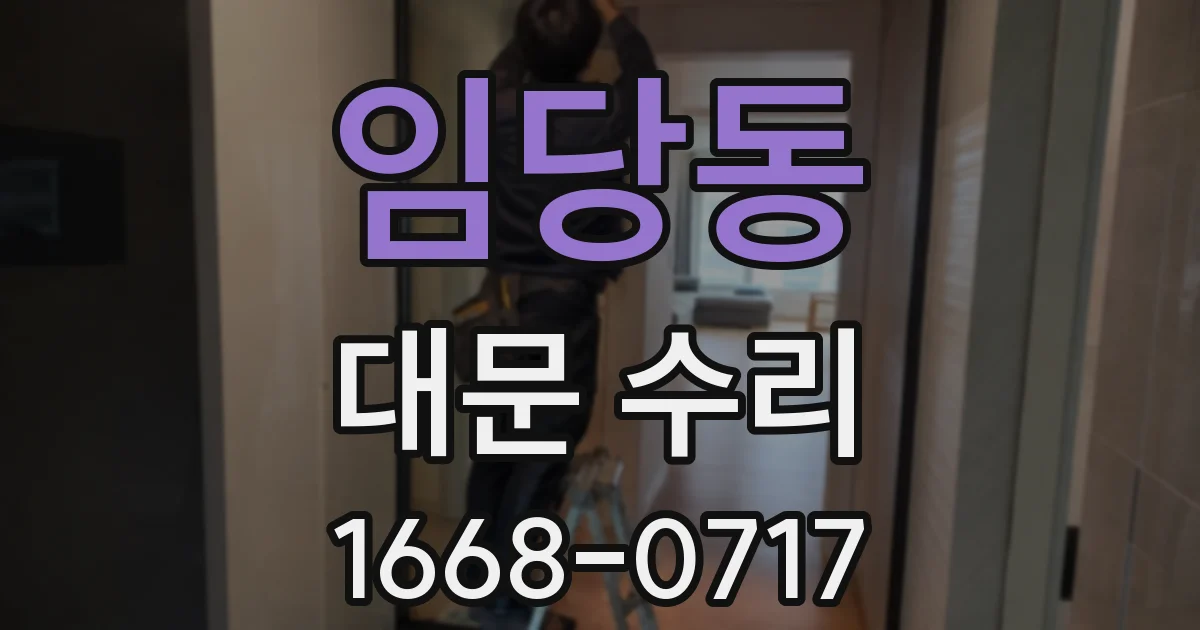 임당동 대문 수리