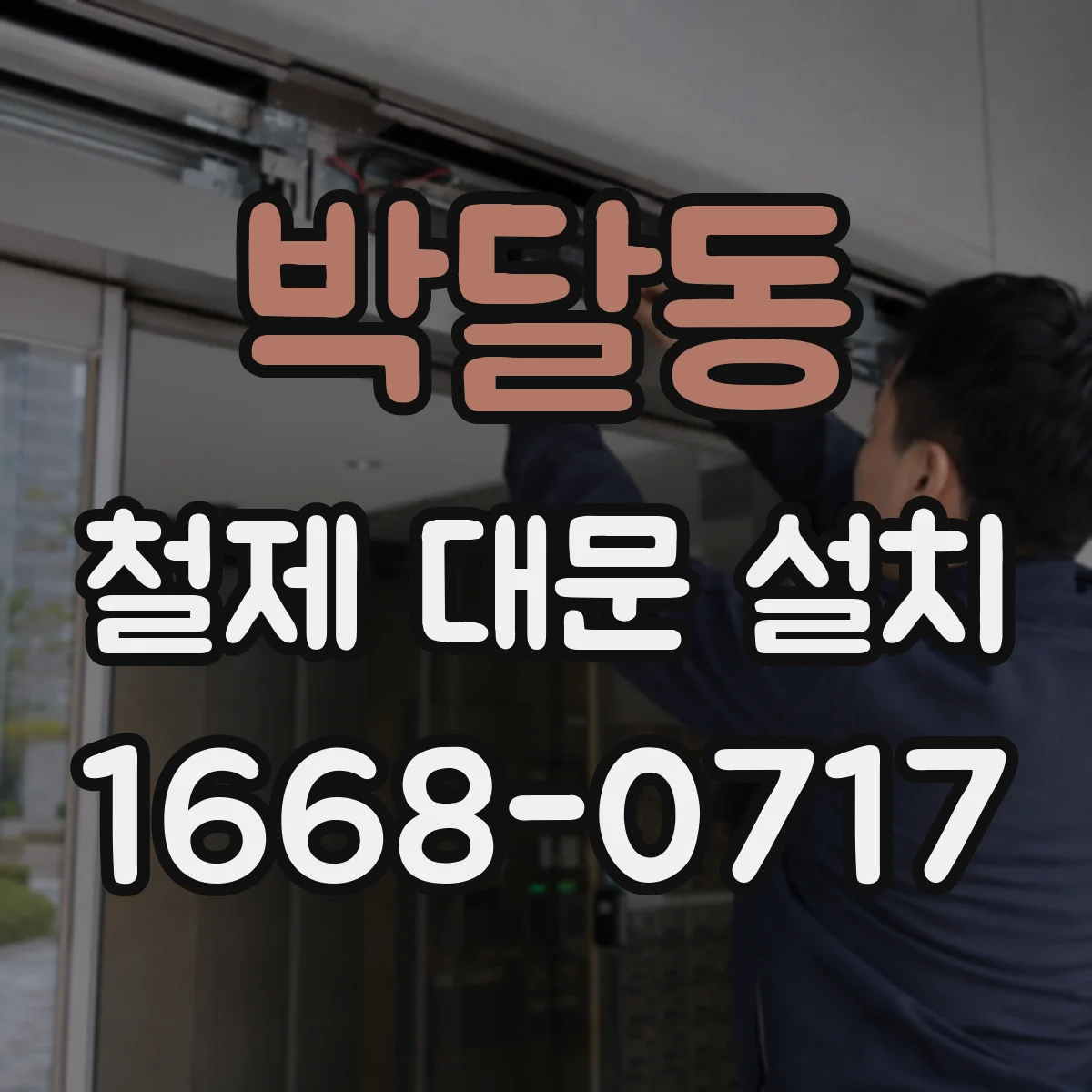 박달동 철제 대문 설치