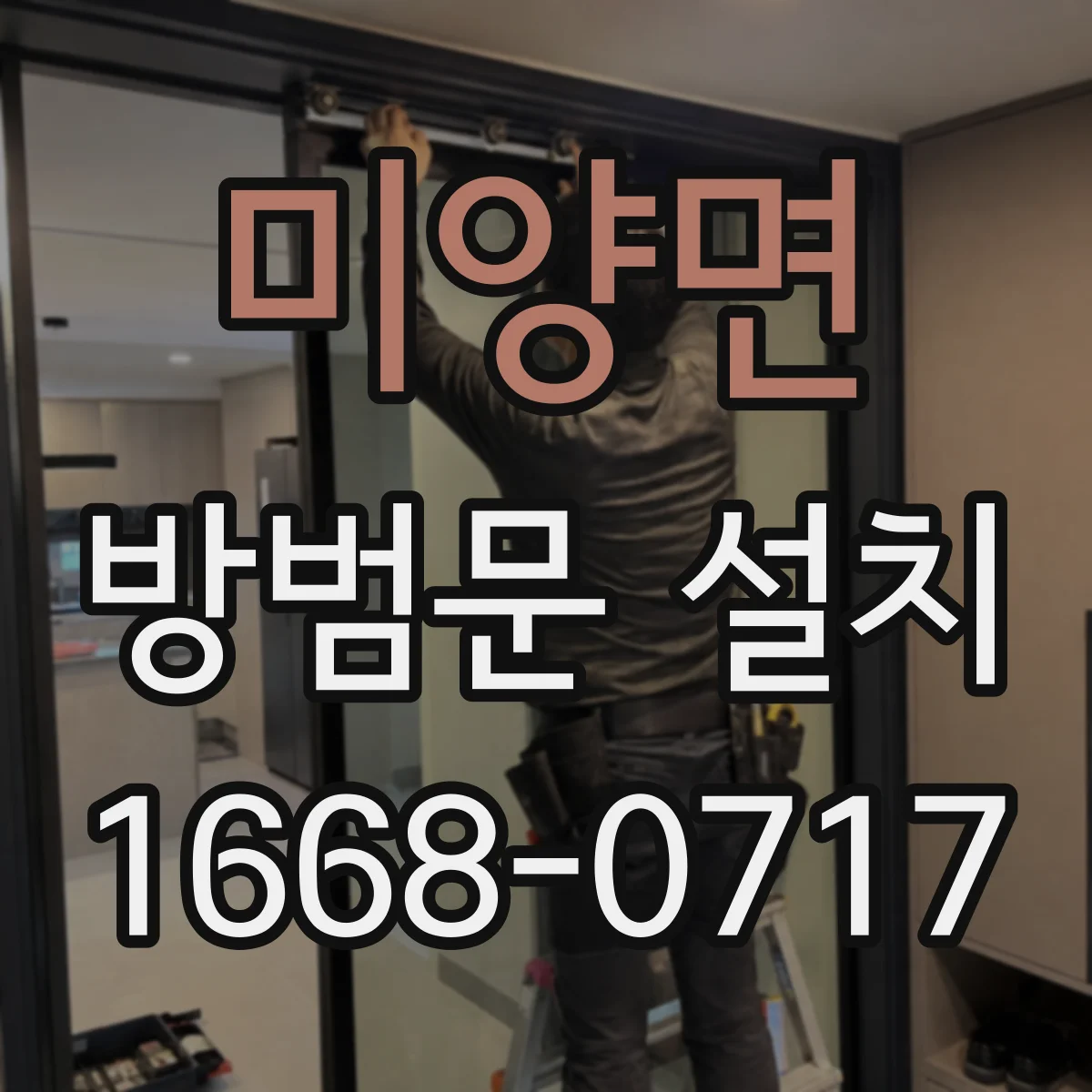 미양면 방범문 설치