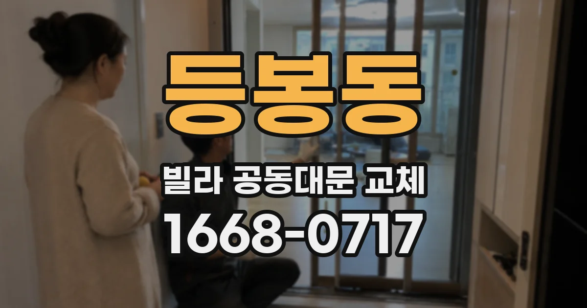 등봉동 빌라 공동대문 교체