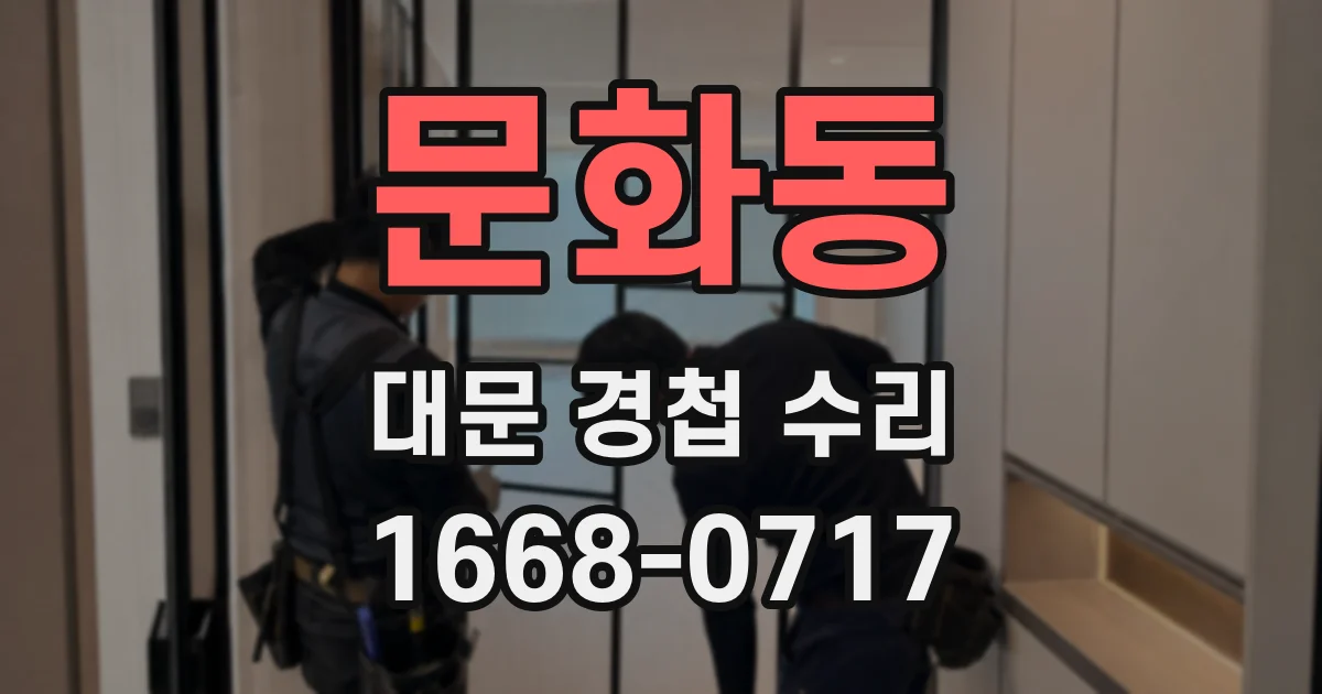 문화동 대문 경첩 수리