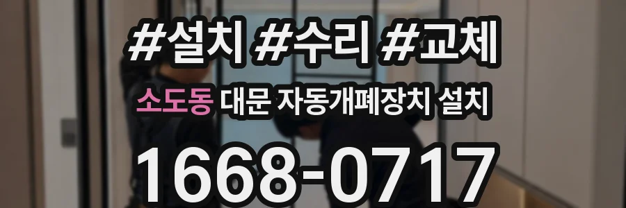 소도동 대문 자동개폐장치 설치