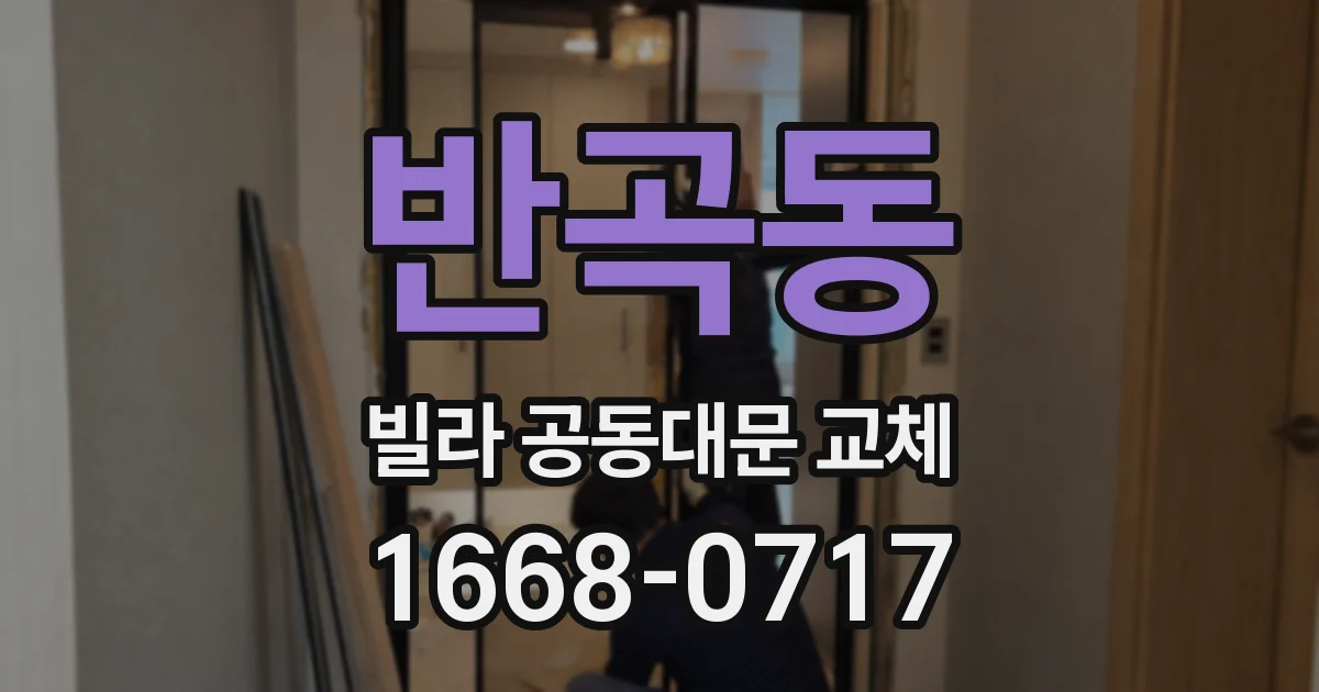 반곡동 빌라 공동대문 교체