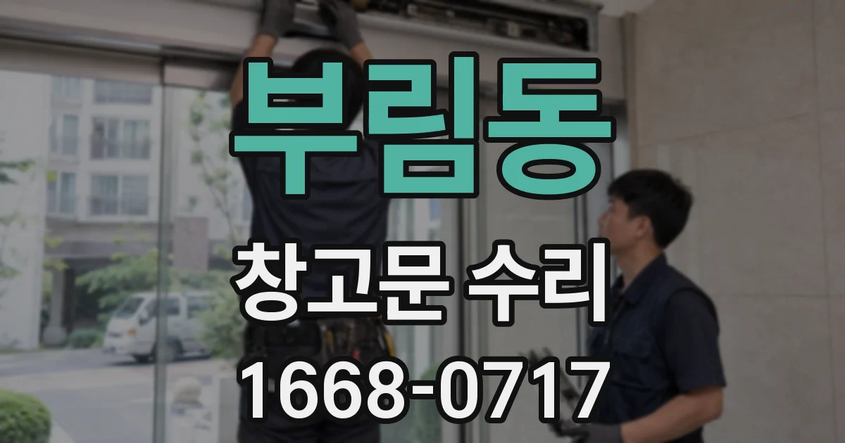 부림동 창고문 수리
