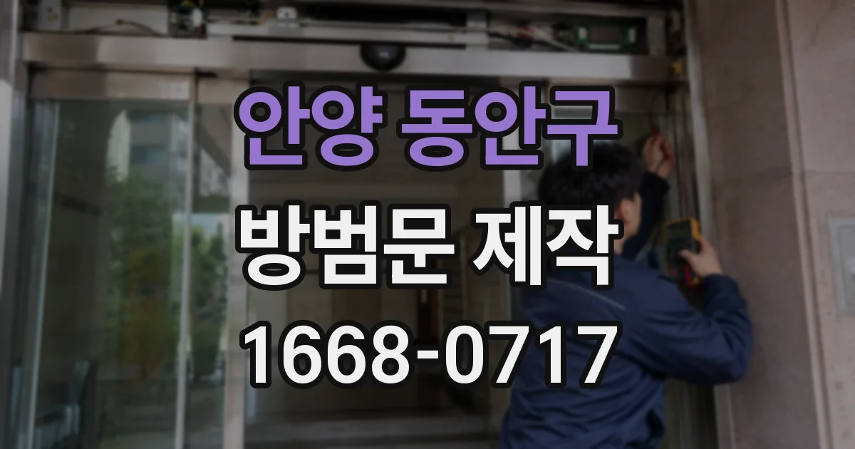 안양 동안구 방범문 제작