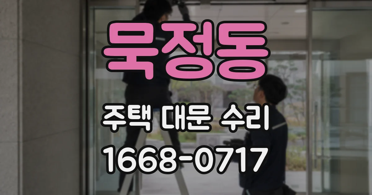 묵정동 주택 대문 수리