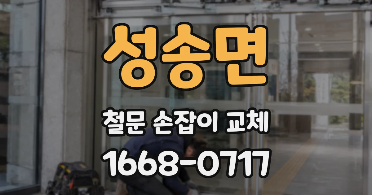 성송면 철문 손잡이 교체