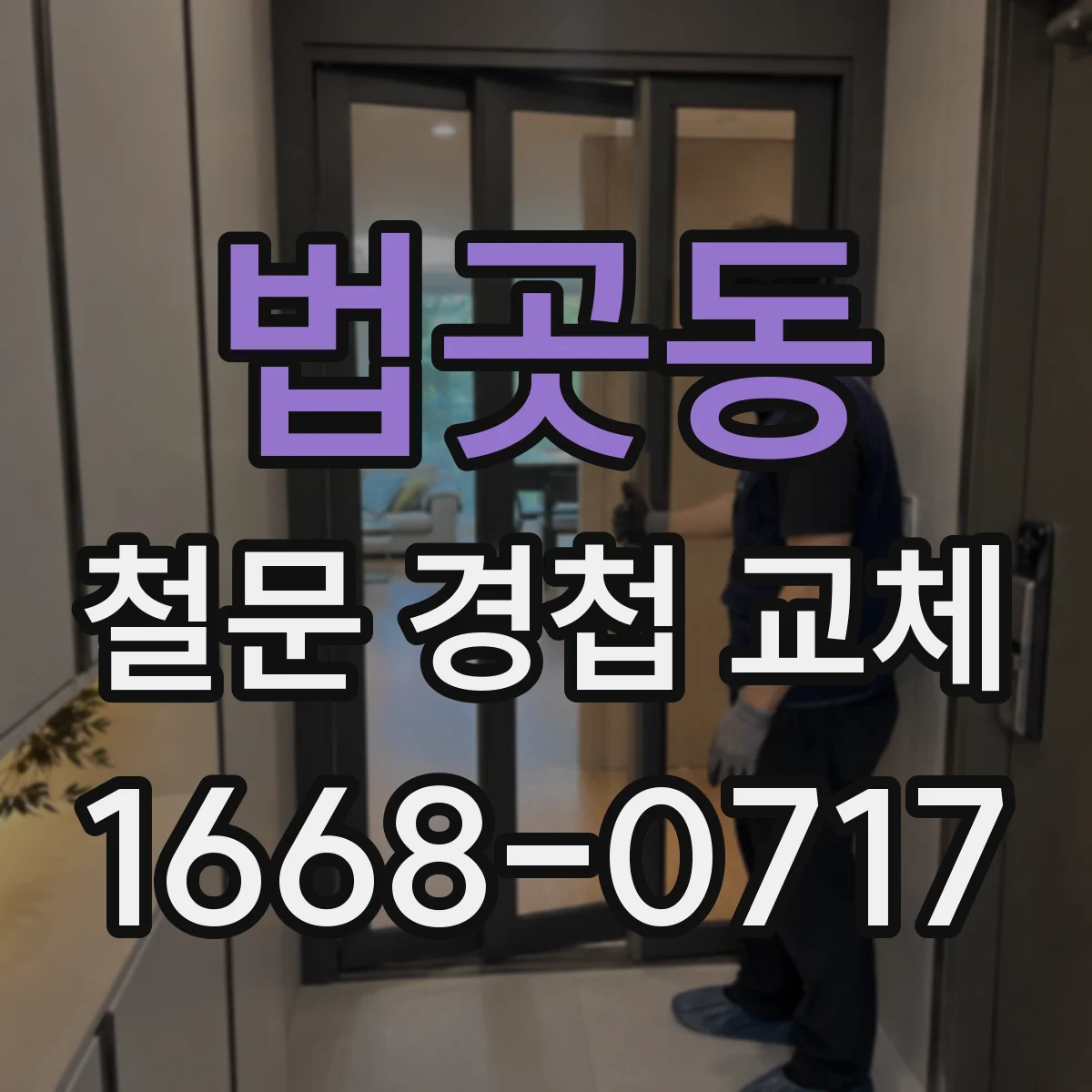 법곳동 철문 경첩 교체