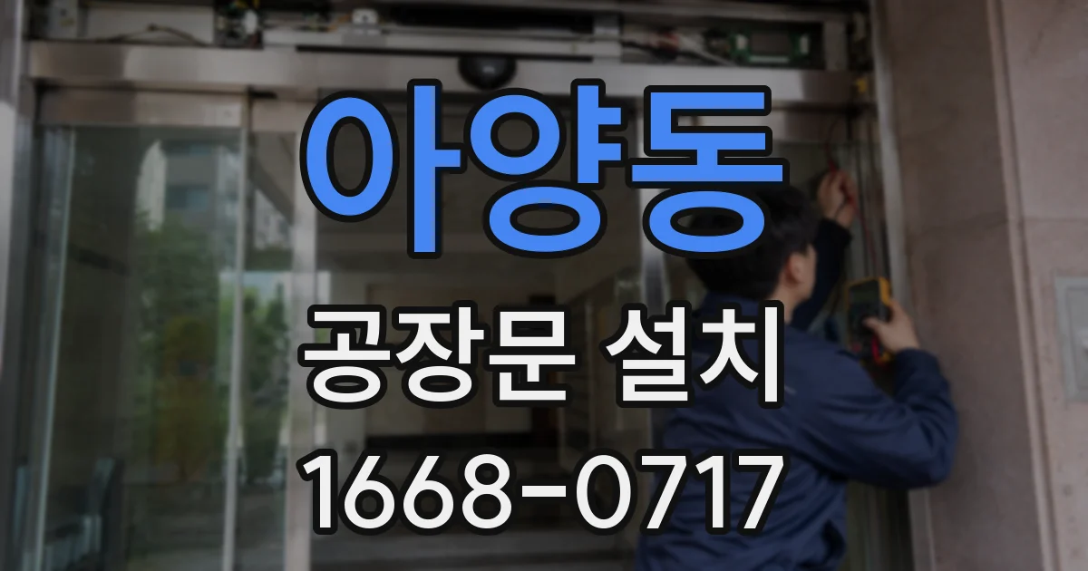 아양동 공장문 설치