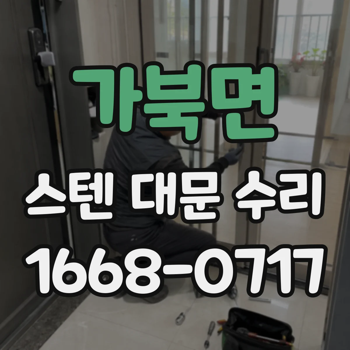 가북면 스텐 대문 수리