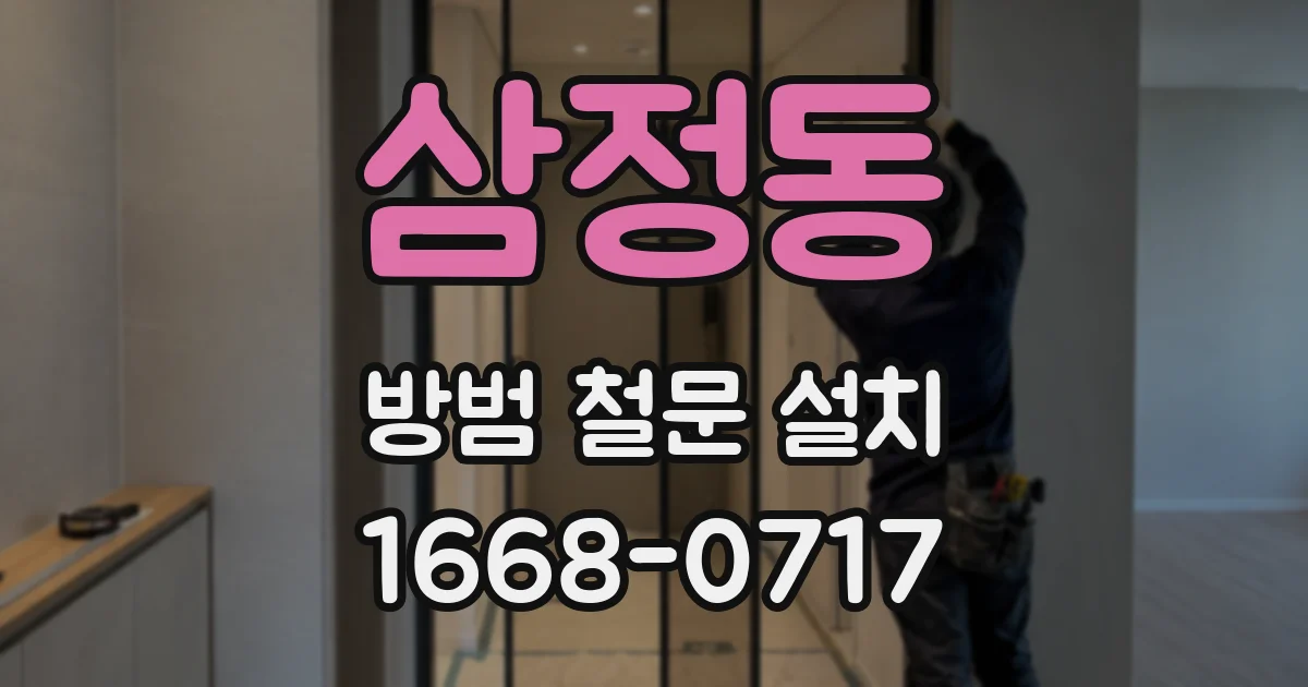 삼정동 방범 철문 설치
