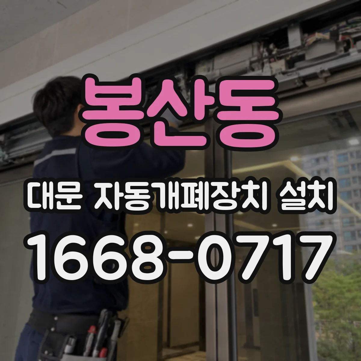 봉산동 대문 자동개폐장치 설치