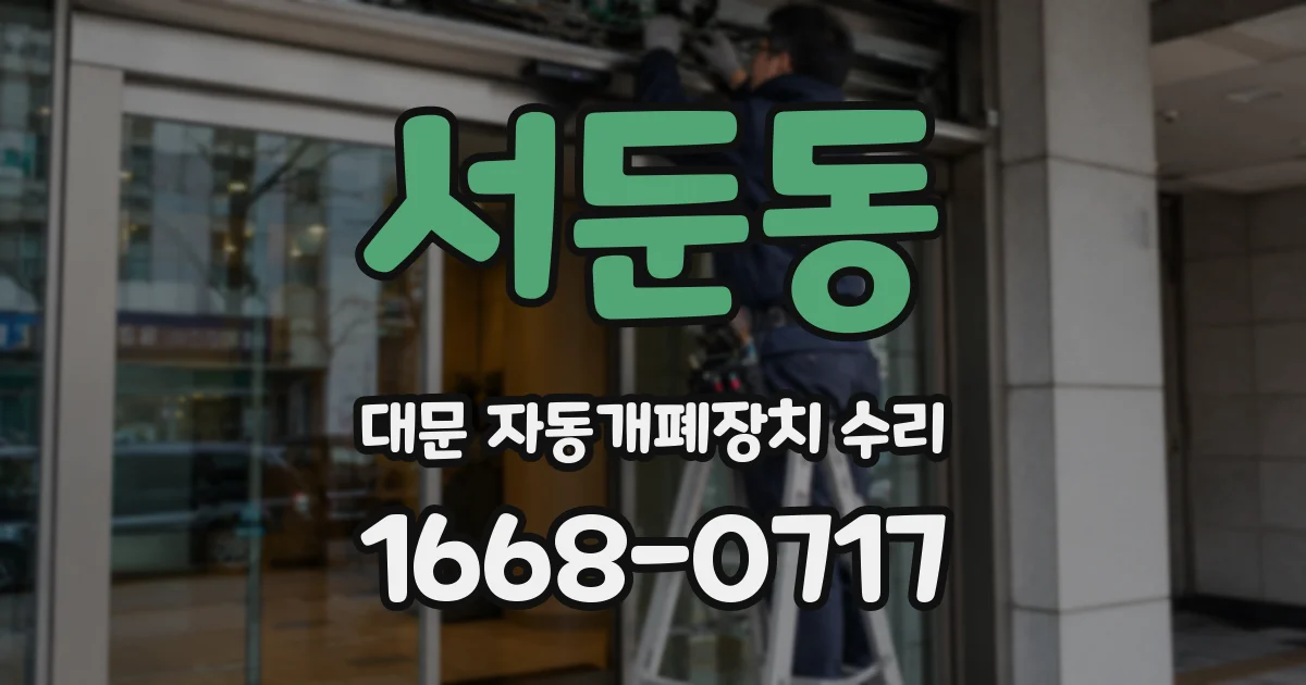 서둔동 대문 자동개폐장치 수리