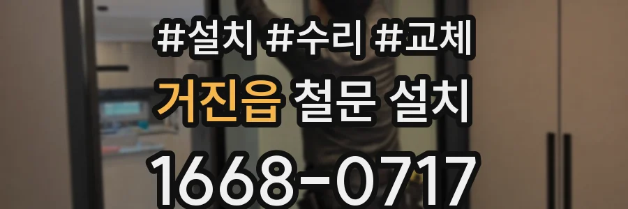 거진읍 철문 설치