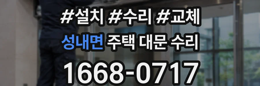 성내면 주택 대문 수리