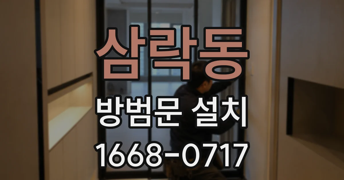 삼락동 방범문 설치