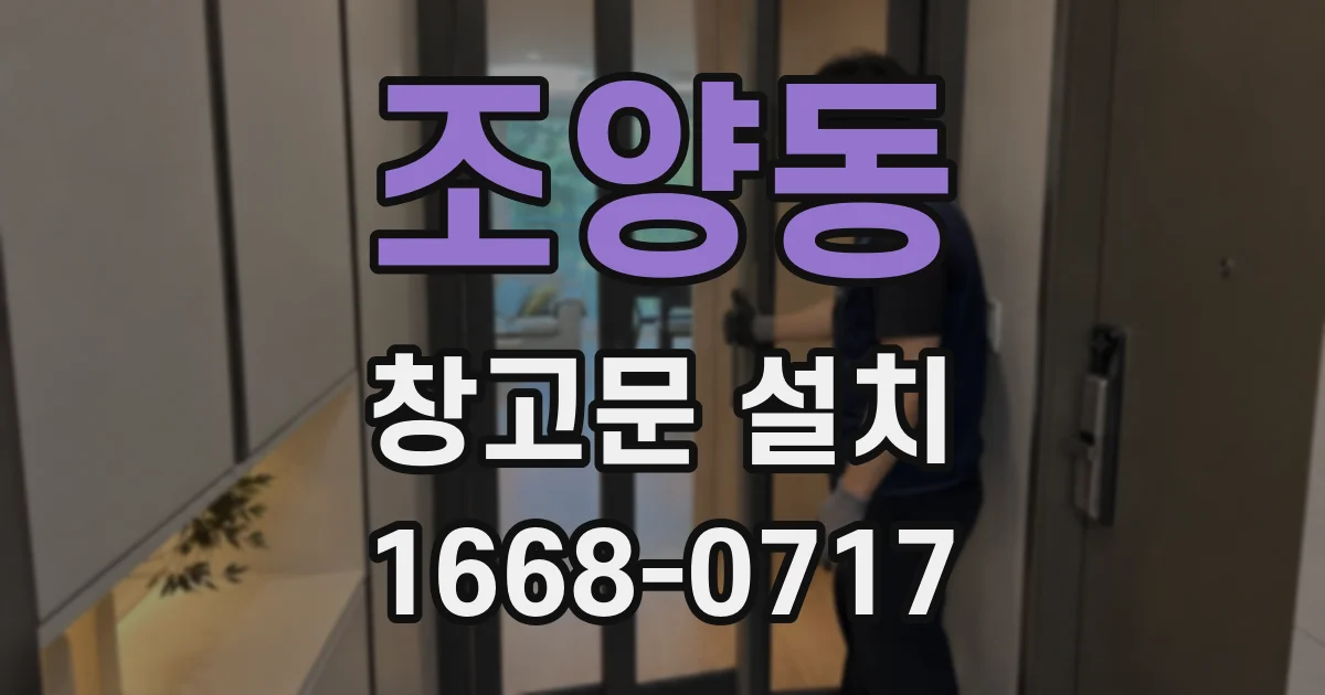 조양동 창고문 설치