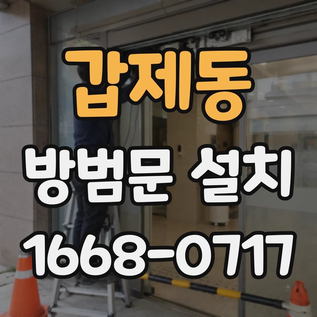 갑제동 방범문 설치