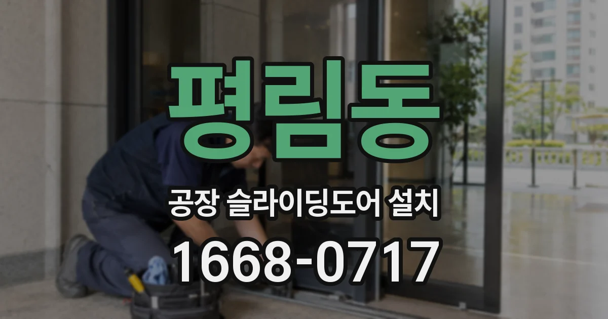 평림동 공장 슬라이딩도어 설치