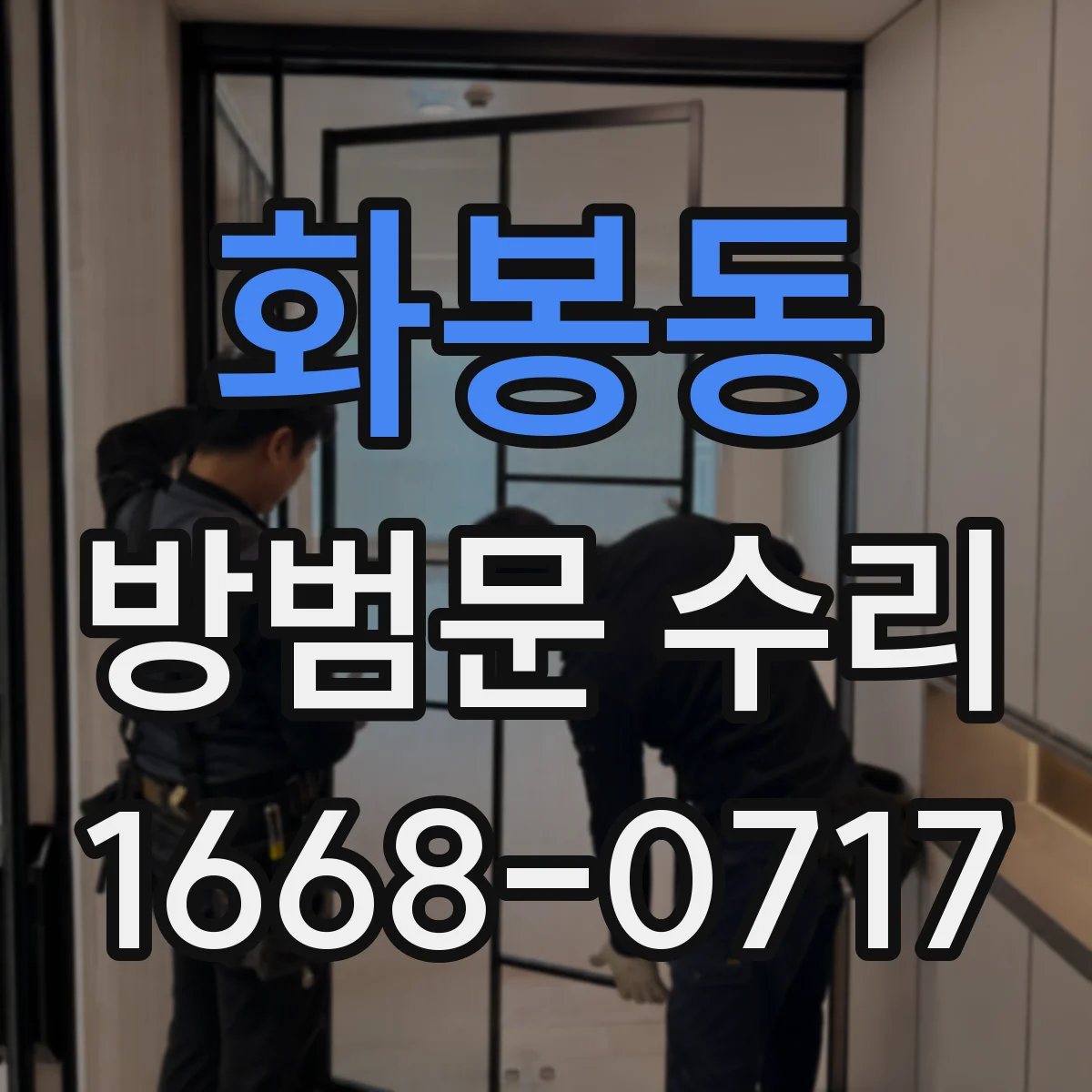 화봉동 방범문 수리