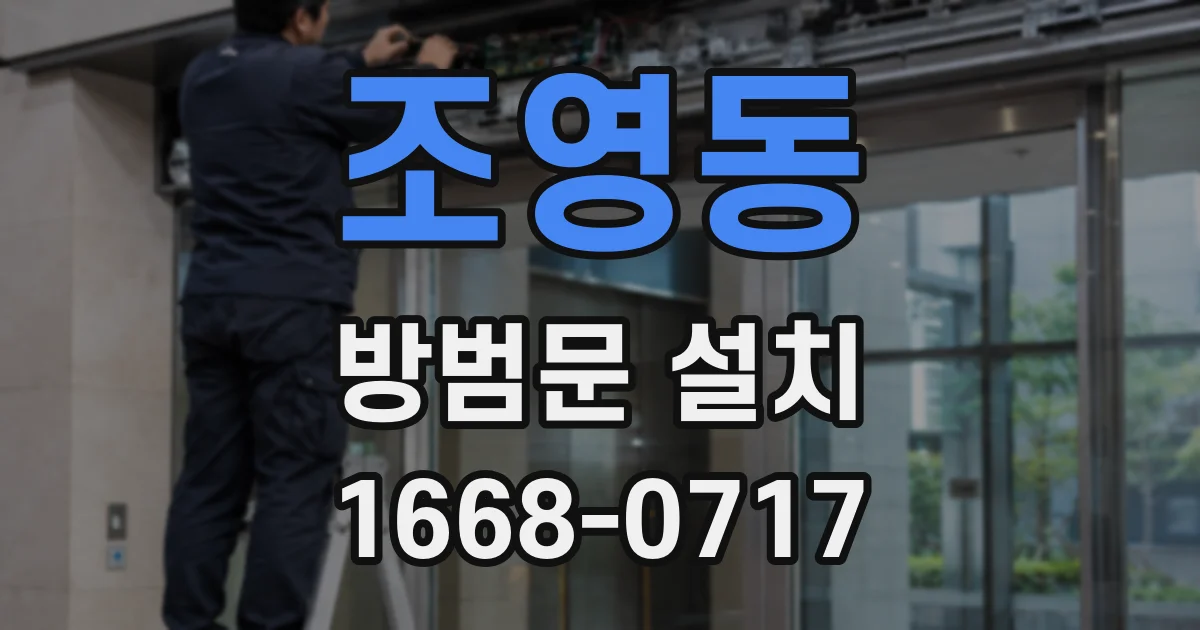 조영동 방범문 설치