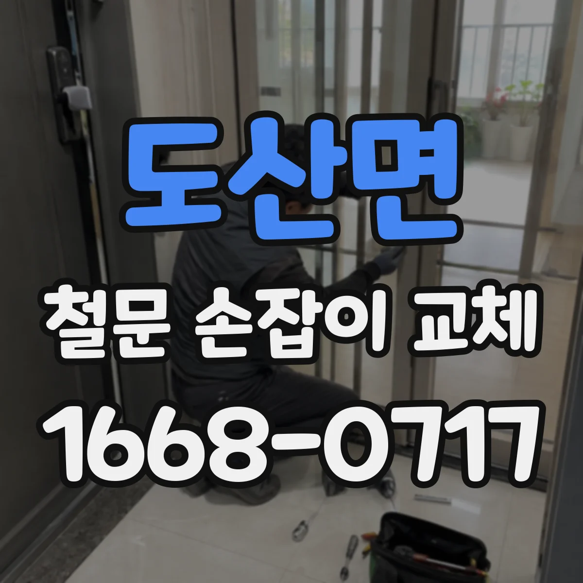 도산면 철문 손잡이 교체