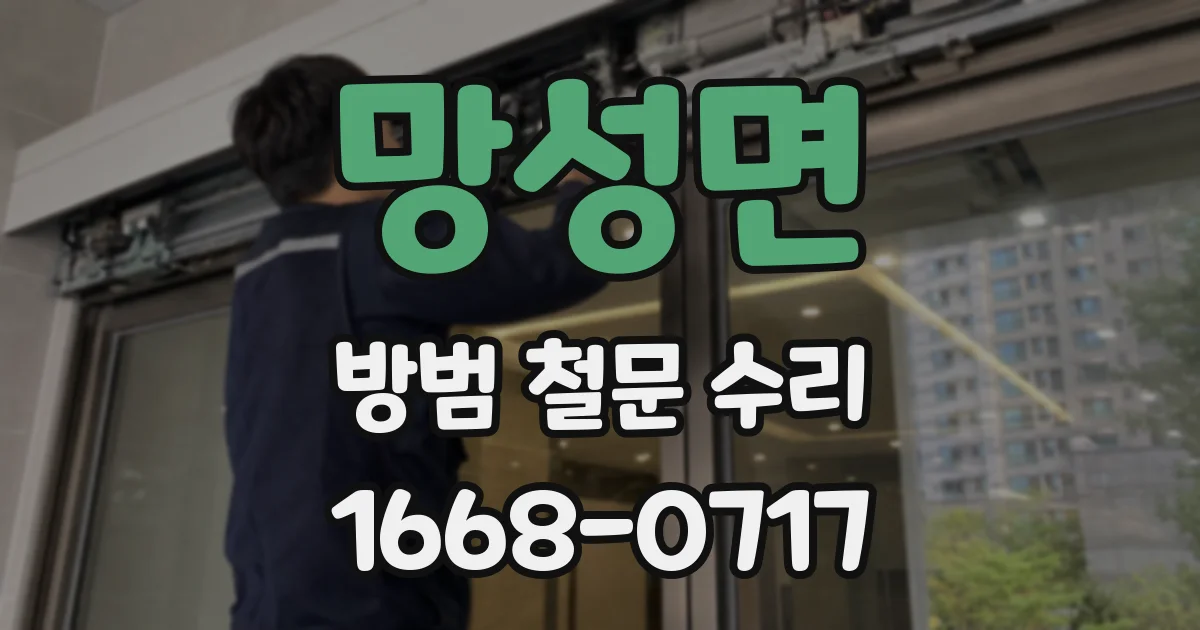 망성면 방범 철문 수리