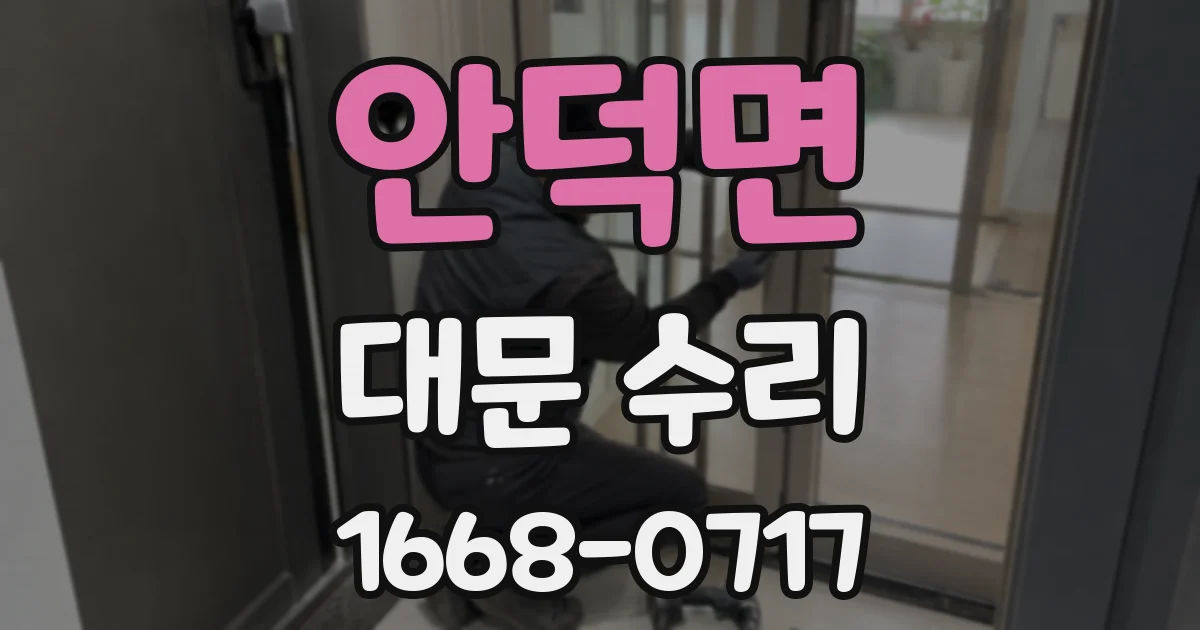 안덕면 대문 수리