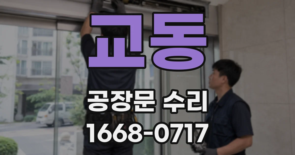 교동 공장문 수리