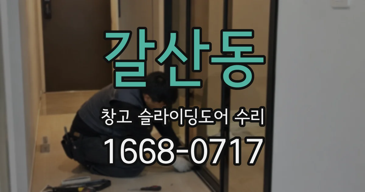 갈산동 창고 슬라이딩도어 수리