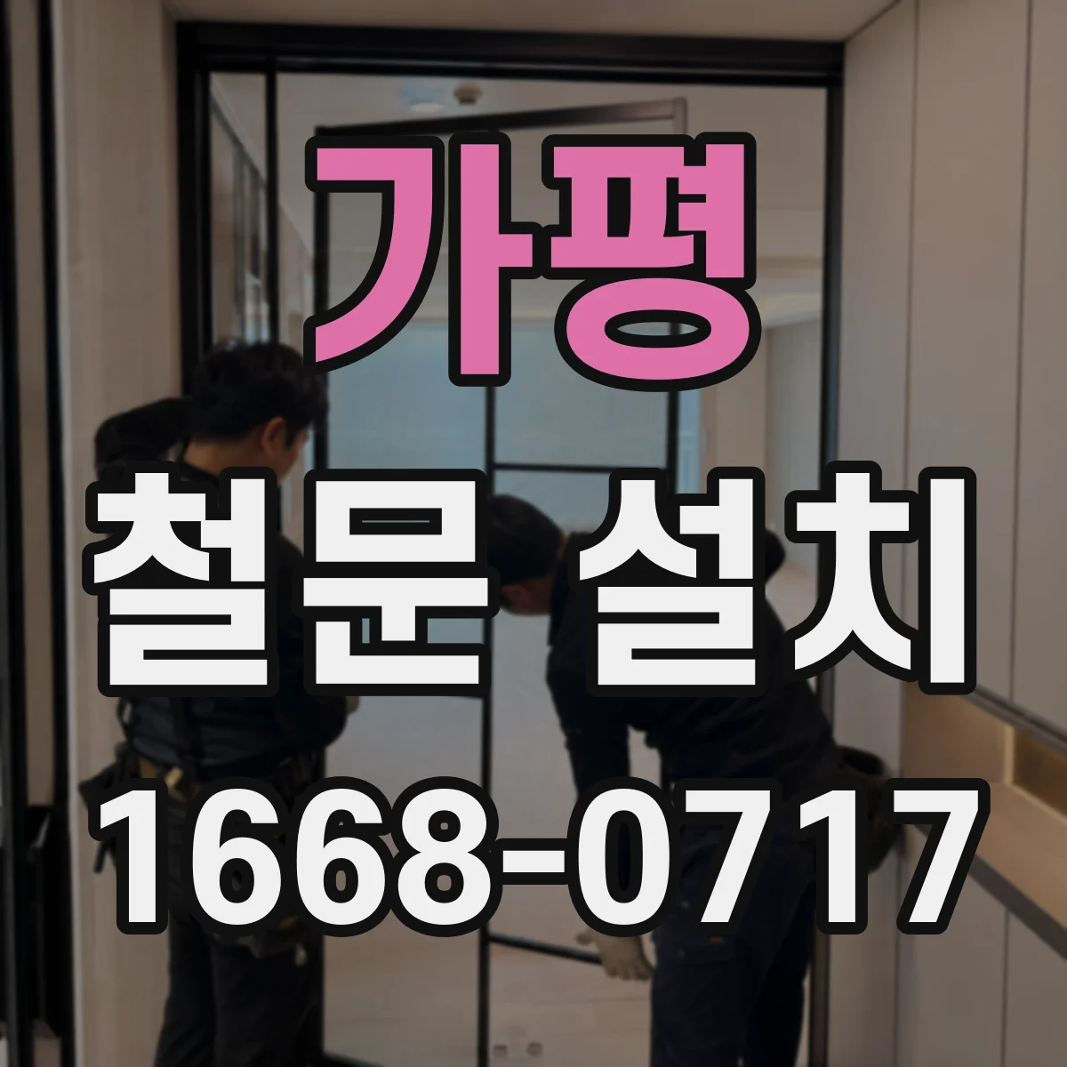 가평 철문 설치